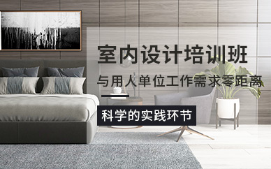 西安室内设计培训课程