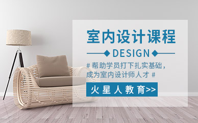 深圳火星人室内设计培训