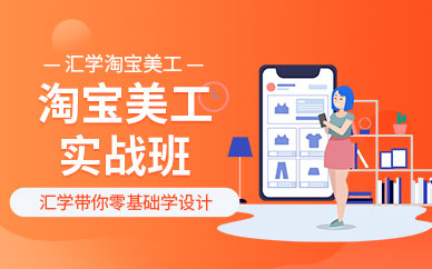 汇学淘宝美工实战班