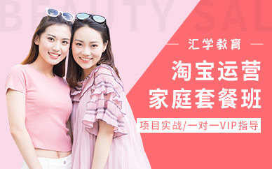 广州汇学淘宝运营精修班