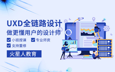 北京UXD全链路设计师培训班