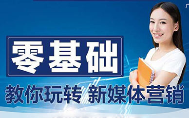 北京新媒体运营培训班