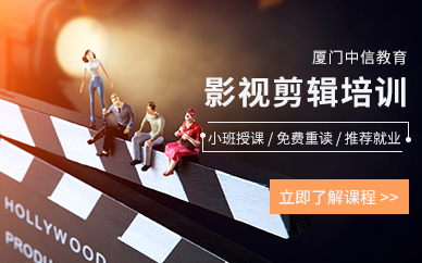 厦门影视剪辑培训班