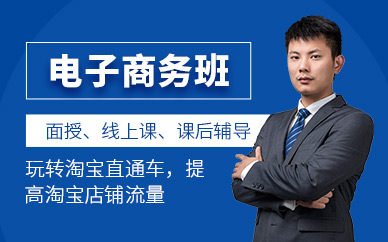 东莞电子商务培训课程（就业班）