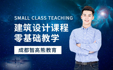 成都建筑设计师培训班