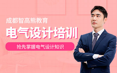 成都建筑电气设计培训