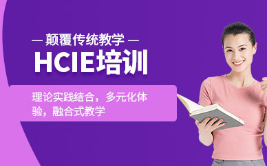大连诺达HCIE培训班