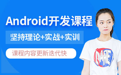 无锡android开发培训