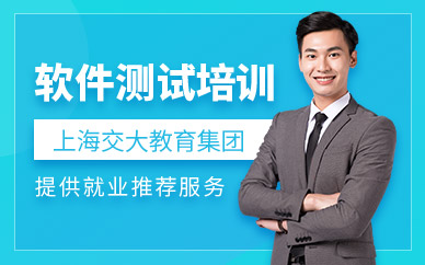 上海软件测试培训课程