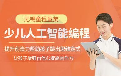 无锡少儿人工智能培训