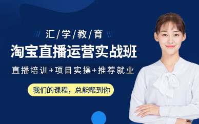 深圳淘宝直播培训