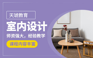 遵义室内设计培训