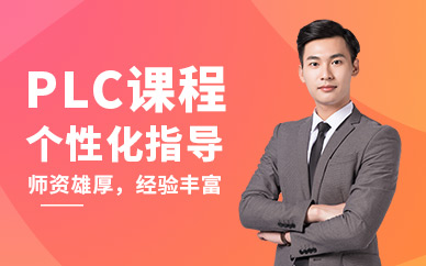 东莞零基础plc培训班
