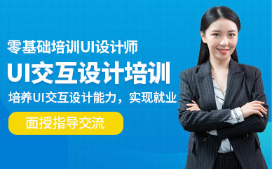 厦门ui交互设计师培训班