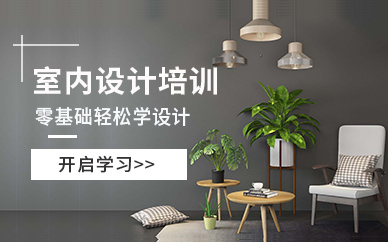 上海室内设计学习机构