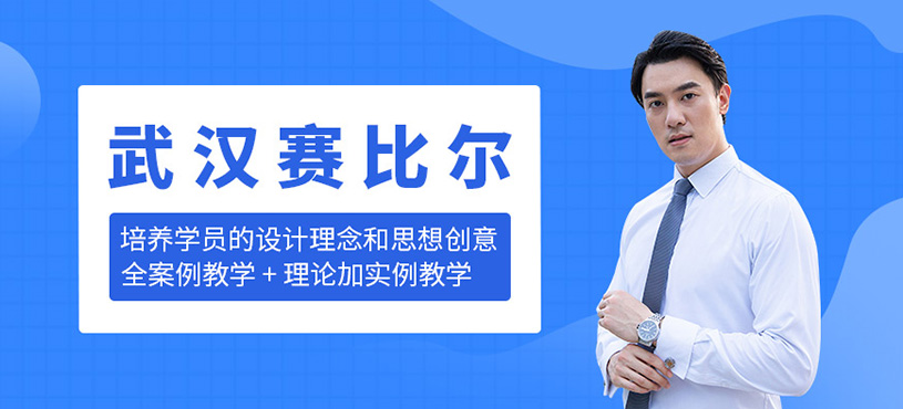 武汉赛比尔设计培训