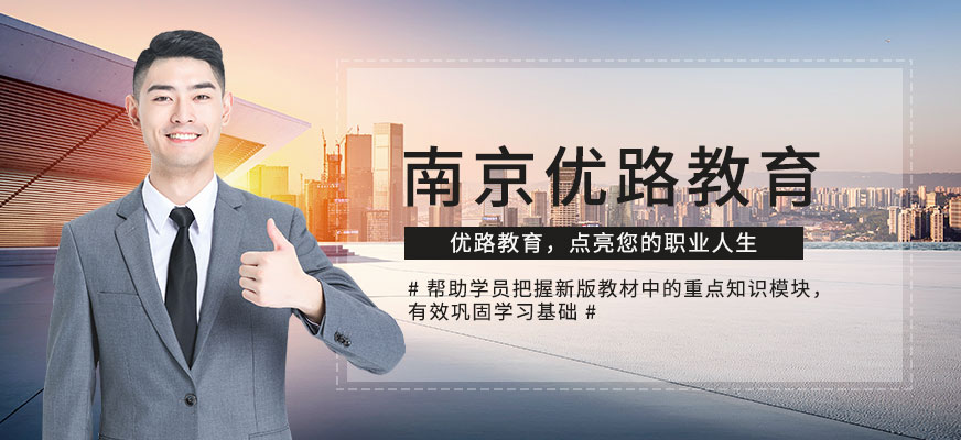 南京优路教育