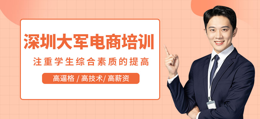 深圳大军电商培训